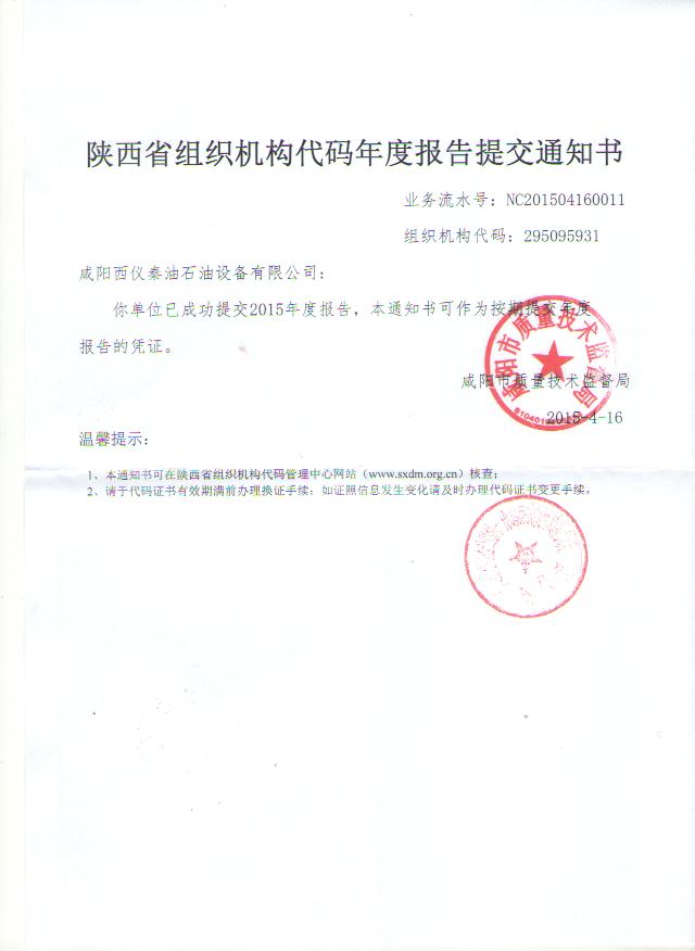机构代码证年检表