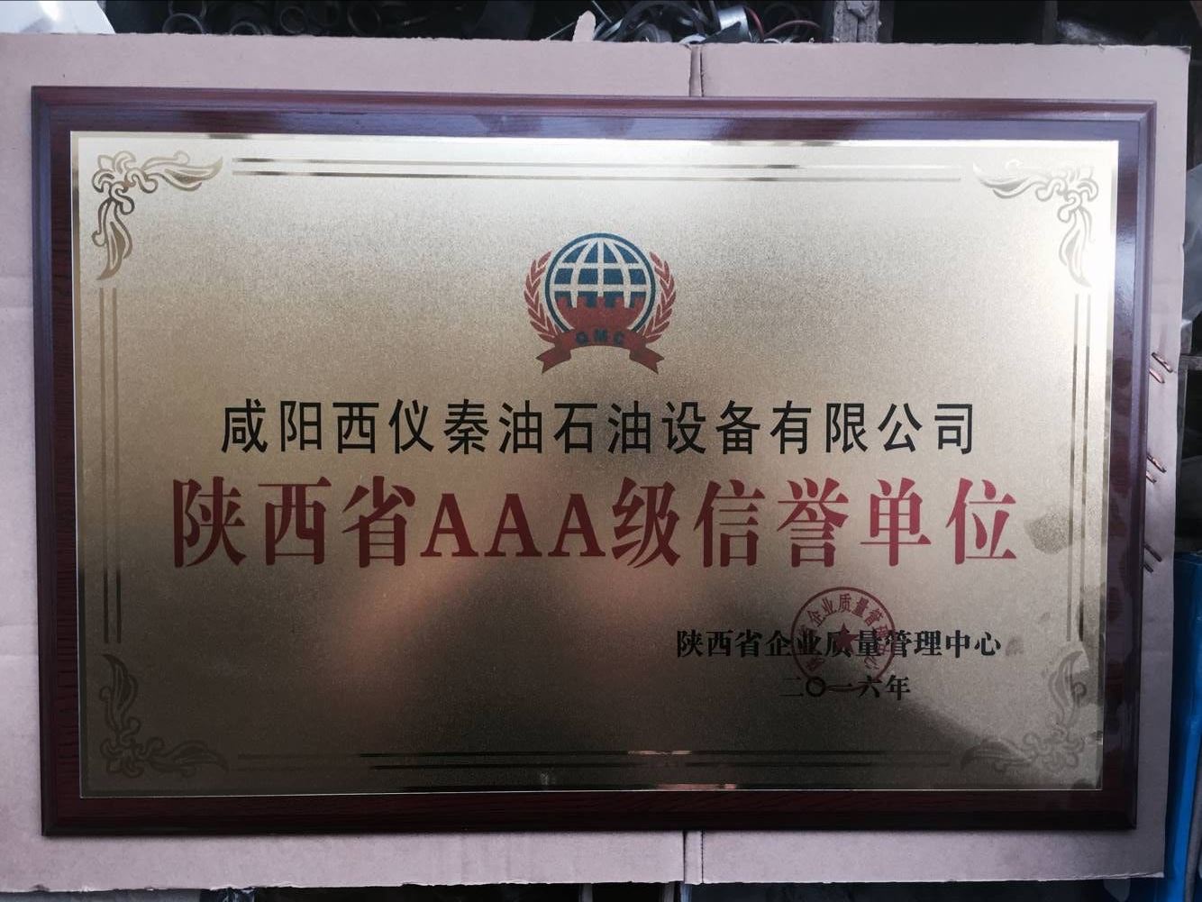 陕西省AAAA级信誉单位